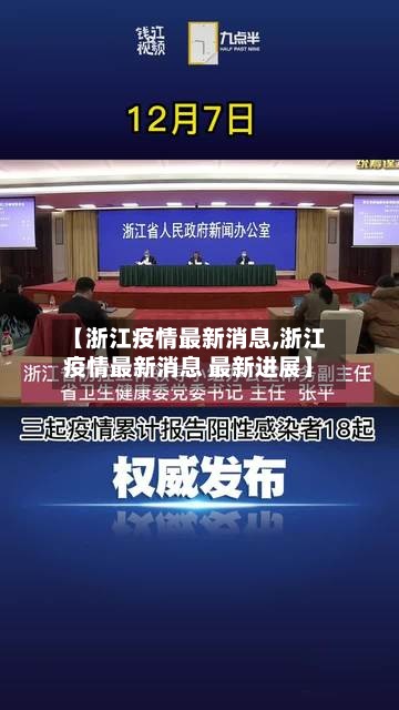 【浙江疫情最新消息,浙江疫情最新消息 最新进展】