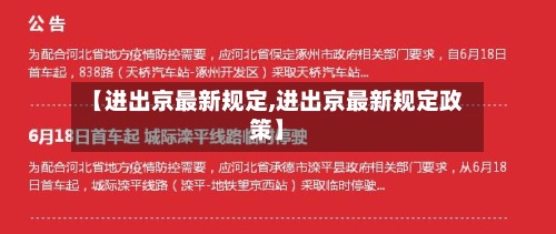 【进出京最新规定,进出京最新规定政策】