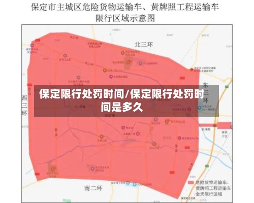 保定限行处罚时间/保定限行处罚时间是多久-第3张图片