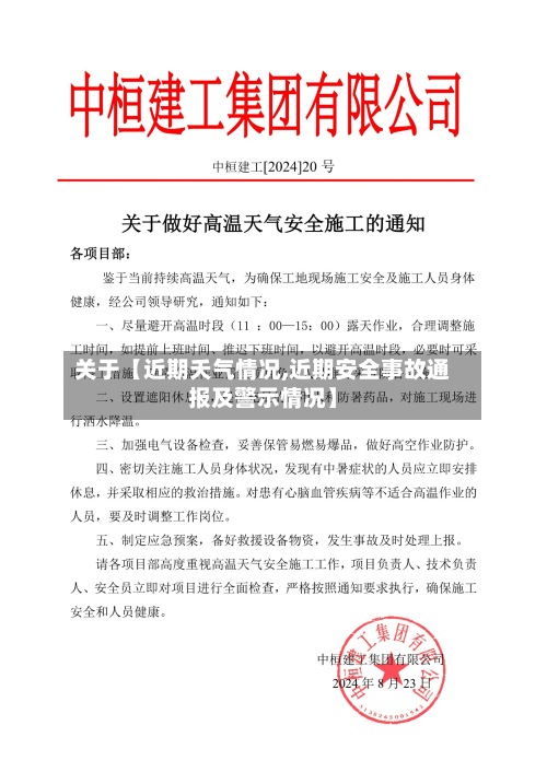 关于【近期夭气情况,近期安全事故通报及警示情况】