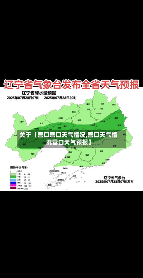 关于【营口营口天气情况,营口天气情况营口天气预报】-第3张图片
