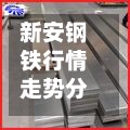 新安钢铁行情走势分析(新安钢铁行情走势分析报告)-第3张图片