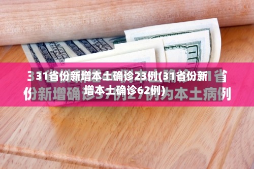 31省份新增本土确诊23例(31省份新增本土确诊62例)-第3张图片
