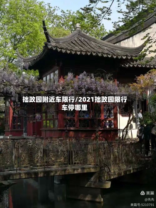 拙政园附近车限行/2021拙政园限行车停哪里