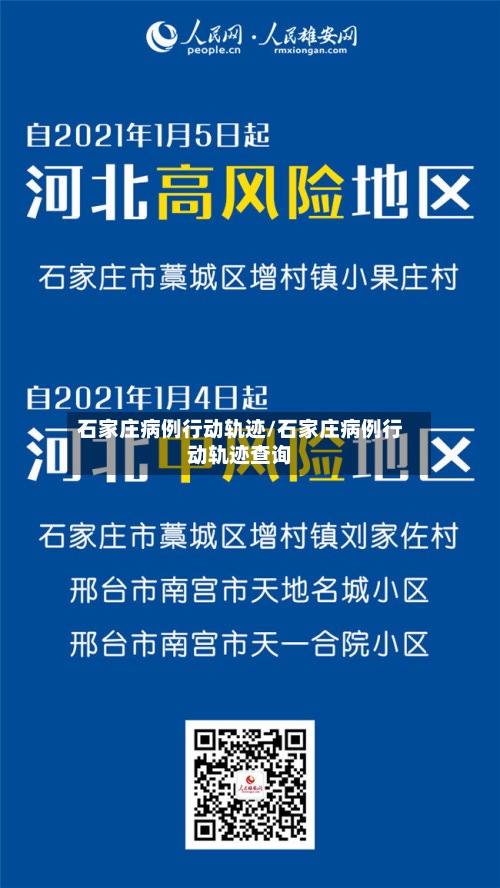 石家庄病例行动轨迹/石家庄病例行动轨迹查询