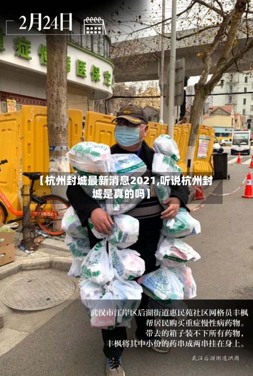 【杭州封城最新消息2021,听说杭州封城是真的吗】