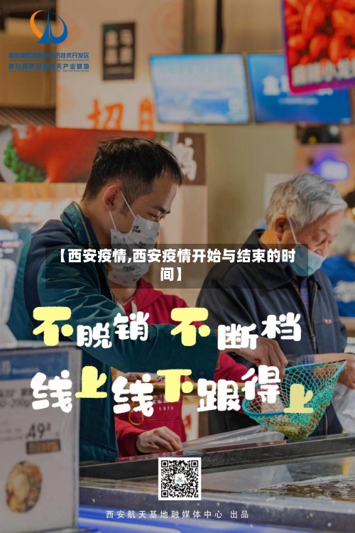 【西安疫情,西安疫情开始与结束的时间】-第3张图片
