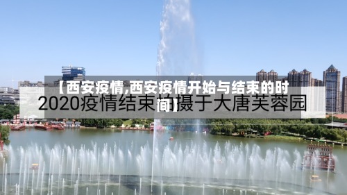 【西安疫情,西安疫情开始与结束的时间】