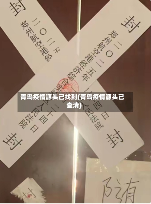 青岛疫情源头已找到(青岛疫情源头已查清)
