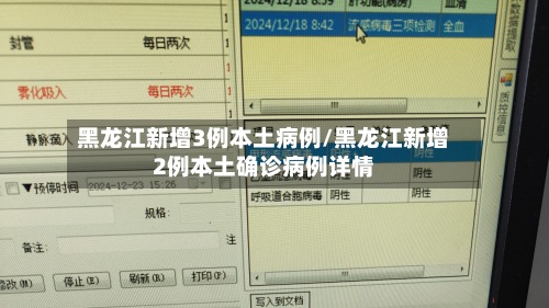 黑龙江新增3例本土病例/黑龙江新增2例本土确诊病例详情