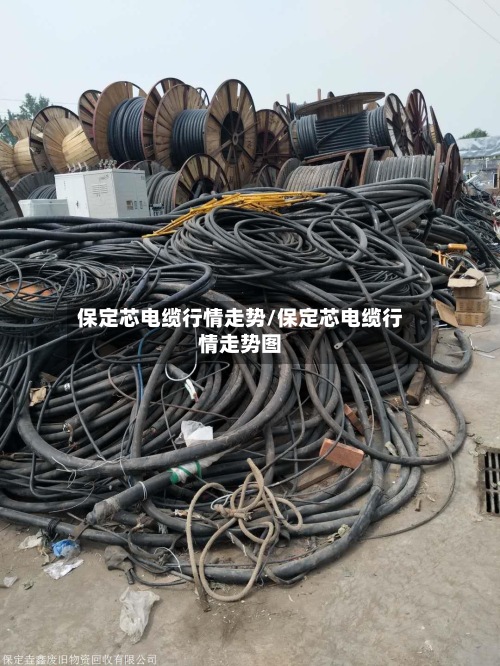 保定芯电缆行情走势/保定芯电缆行情走势图-第3张图片