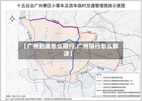 【广州到底怎么限行,广州限行怎么解决】-第3张图片