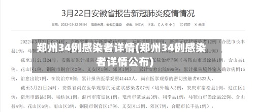 郑州34例感染者详情(郑州34例感染者详情公布)