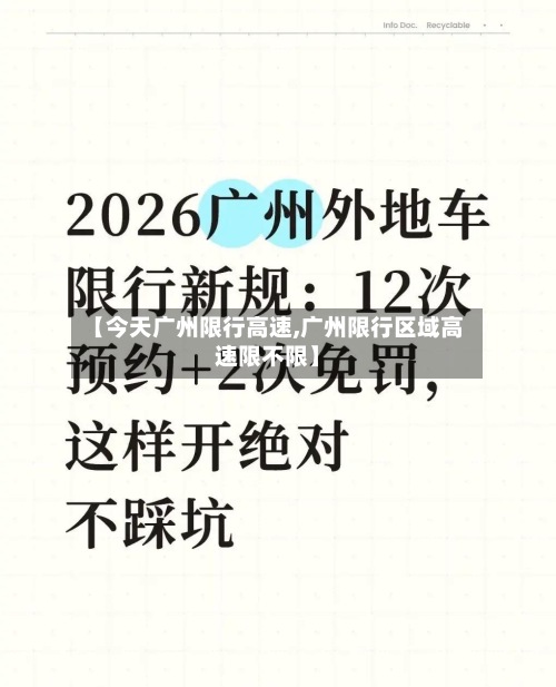 【今天广州限行高速,广州限行区域高速限不限】