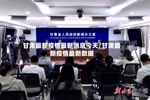 甘肃最新疫情最新消息今天/甘肃最新疫情最新数据
