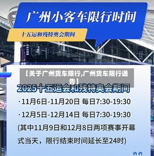 【关于广州货车限行,广州货车限行通告】-第2张图片
