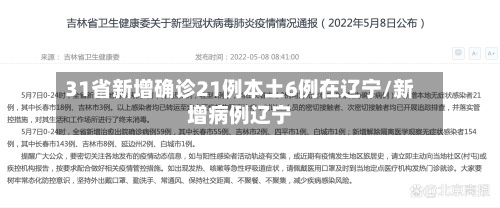 31省新增确诊21例本土6例在辽宁/新增病例辽宁-第3张图片