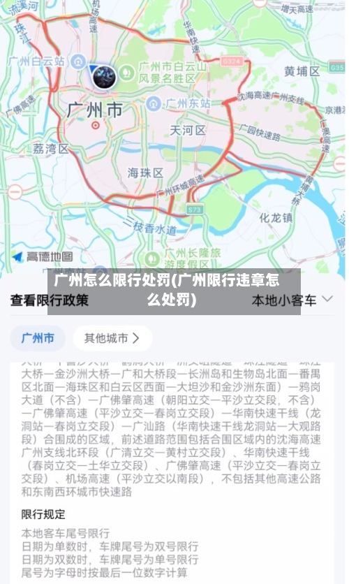 广州怎么限行处罚(广州限行违章怎么处罚)-第2张图片