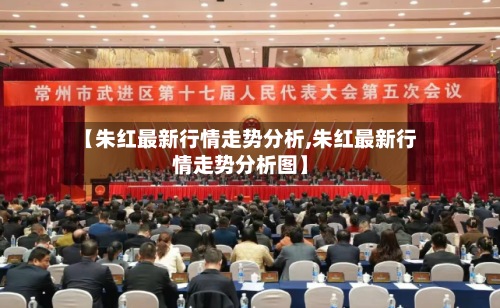 【朱红最新行情走势分析,朱红最新行情走势分析图】-第3张图片