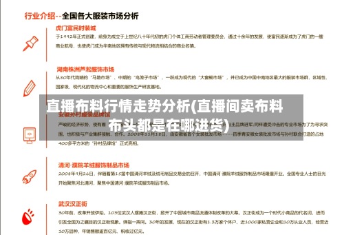 直播布料行情走势分析(直播间卖布料布头都是在哪进货)-第2张图片