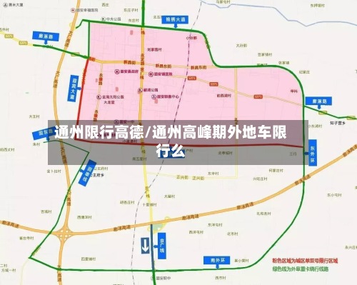 通州限行高德/通州高峰期外地车限行么