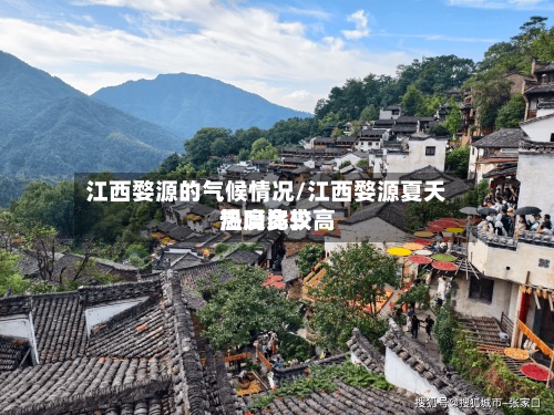 江西婺源的气候情况/江西婺源夏天热吗比较高温度多少