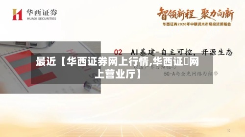 最近【华西证券网上行情,华西证劵网上营业厅】-第2张图片