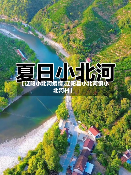 【辽阳小北河疫情,辽阳县小北河镇小北河村】