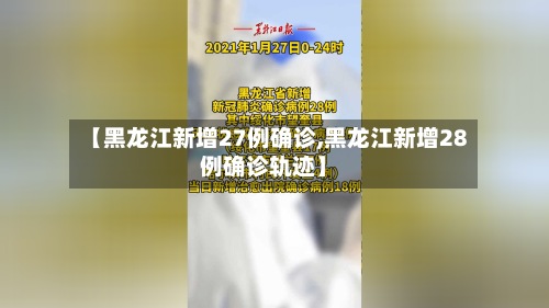 【黑龙江新增27例确诊,黑龙江新增28例确诊轨迹】