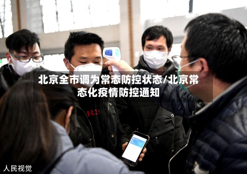 北京全市调为常态防控状态/北京常态化疫情防控通知