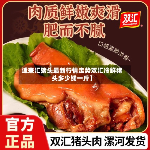 近来【双汇猪头最新行情走势双汇冷鲜猪头多少钱一斤】-第2张图片