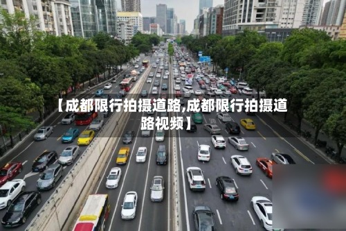 【成都限行拍摄道路,成都限行拍摄道路视频】