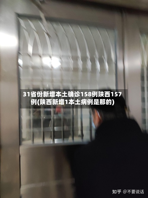 31省份新增本土确诊158例陕西157例(陕西新增1本土病例是那的)-第2张图片