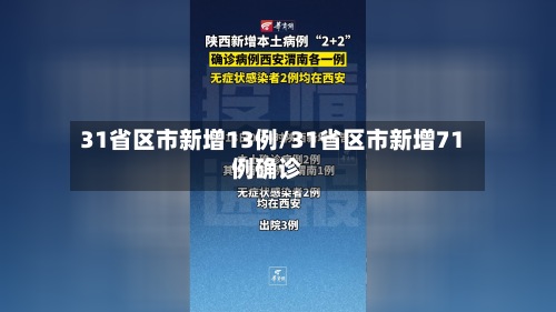 31省区市新增13例/31省区市新增71例确诊
