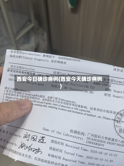 西安今日确诊病例(西安今天确诊病例)