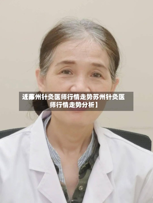 近来【苏州针灸医师行情走势苏州针灸医师行情走势分析】-第3张图片