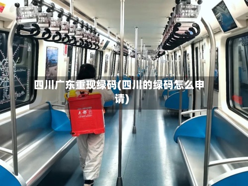 四川广东重现绿码(四川的绿码怎么申请)