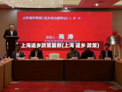 上海返乡政策最新(上海 返乡 政策)-第2张图片