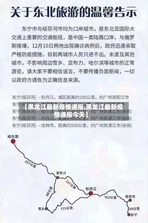 【黑龙江最新疫情通报,黑龙江最新疫情通报今天】
