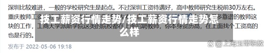 技工薪资行情走势/技工薪资行情走势怎么样