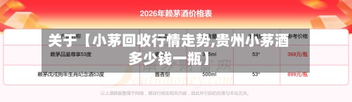 关于【小茅回收行情走势,贵州小茅酒多少钱一瓶】