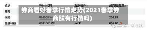 券商看好春季行情走势(2021春季券商股有行情吗)-第2张图片