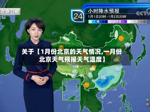关于【1月份北京的天气情况,一月份北京天气预报天气温度】