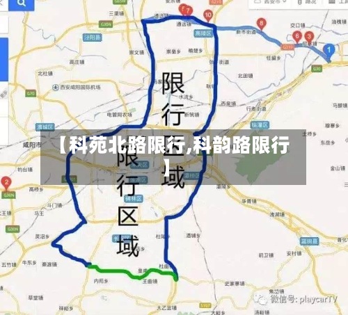 【科苑北路限行,科韵路限行】