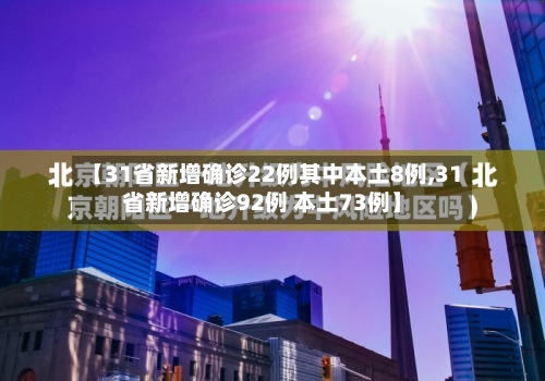 【31省新增确诊22例其中本土8例,31省新增确诊92例 本土73例】