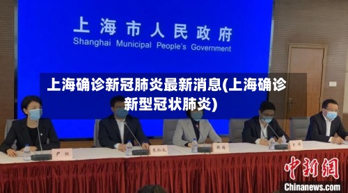 上海确诊新冠肺炎最新消息(上海确诊新型冠状肺炎)