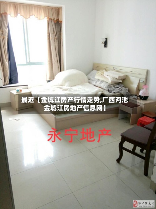 最近【金城江房产行情走势,广西河池金城江房地产信息网】-第3张图片