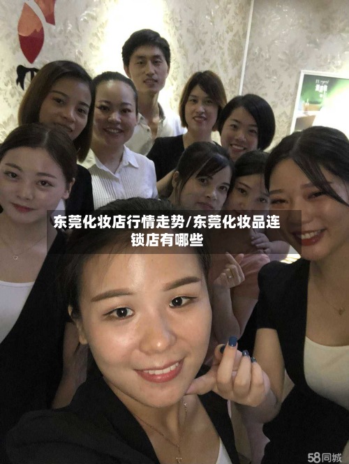 东莞化妆店行情走势/东莞化妆品连锁店有哪些-第2张图片