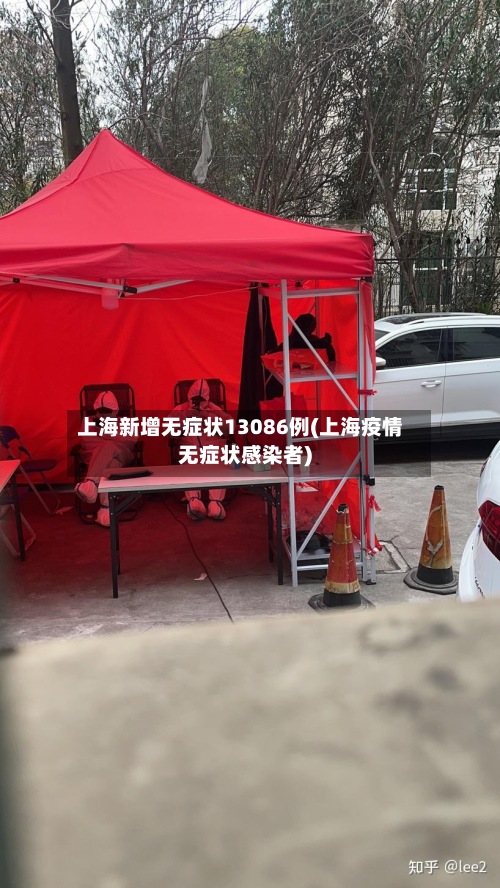 上海新增无症状13086例(上海疫情无症状感染者)