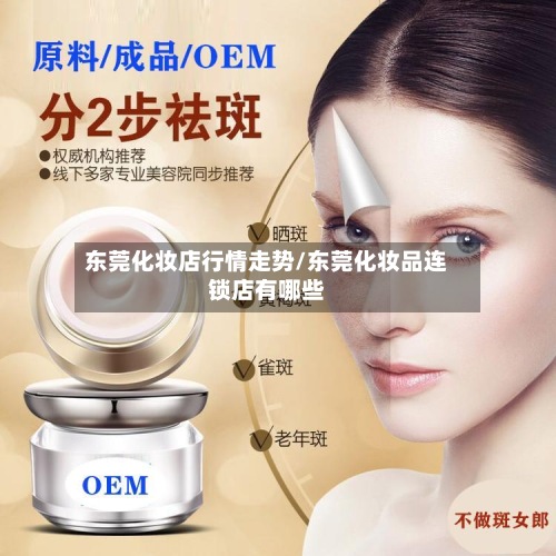 东莞化妆店行情走势/东莞化妆品连锁店有哪些-第3张图片
